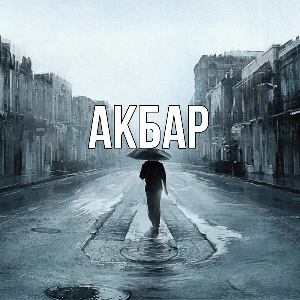 Открытка  с именем. Акбар, Главная  