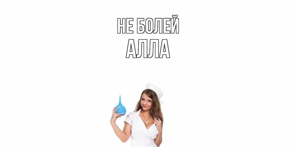 Открытка  с именем. Алла, Не болей  