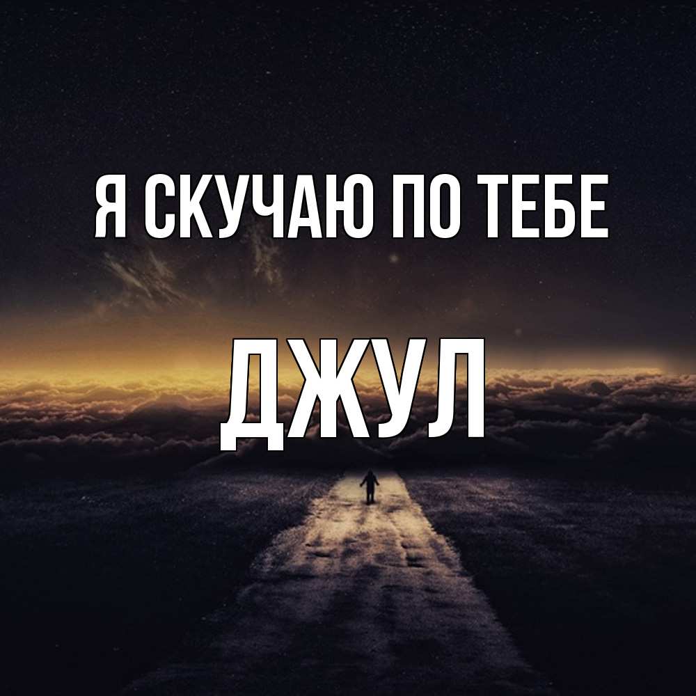 Открытка  с именем. Джул, Я скучаю по тебе  