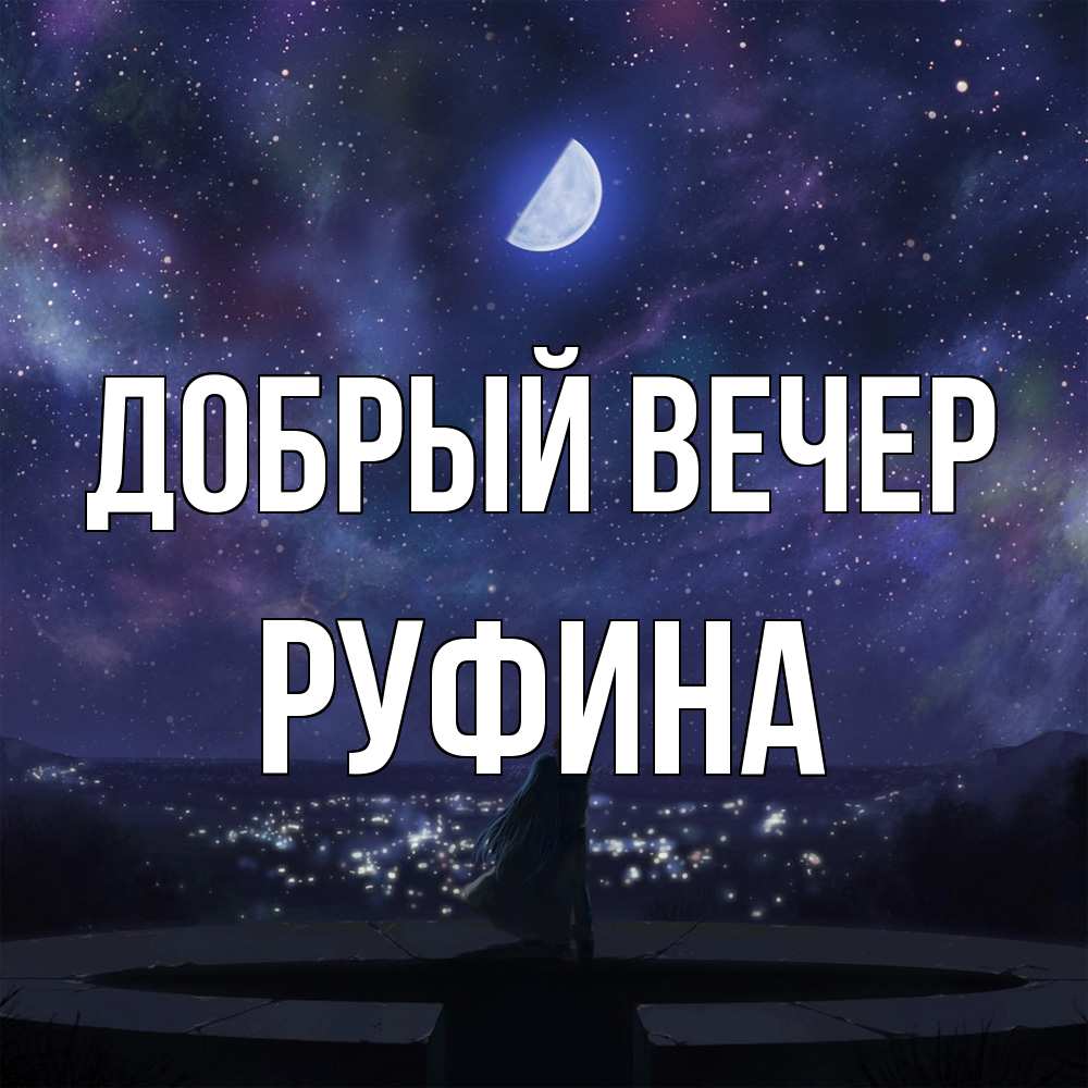 Открытка  с именем. Руфина, Добрый вечер  