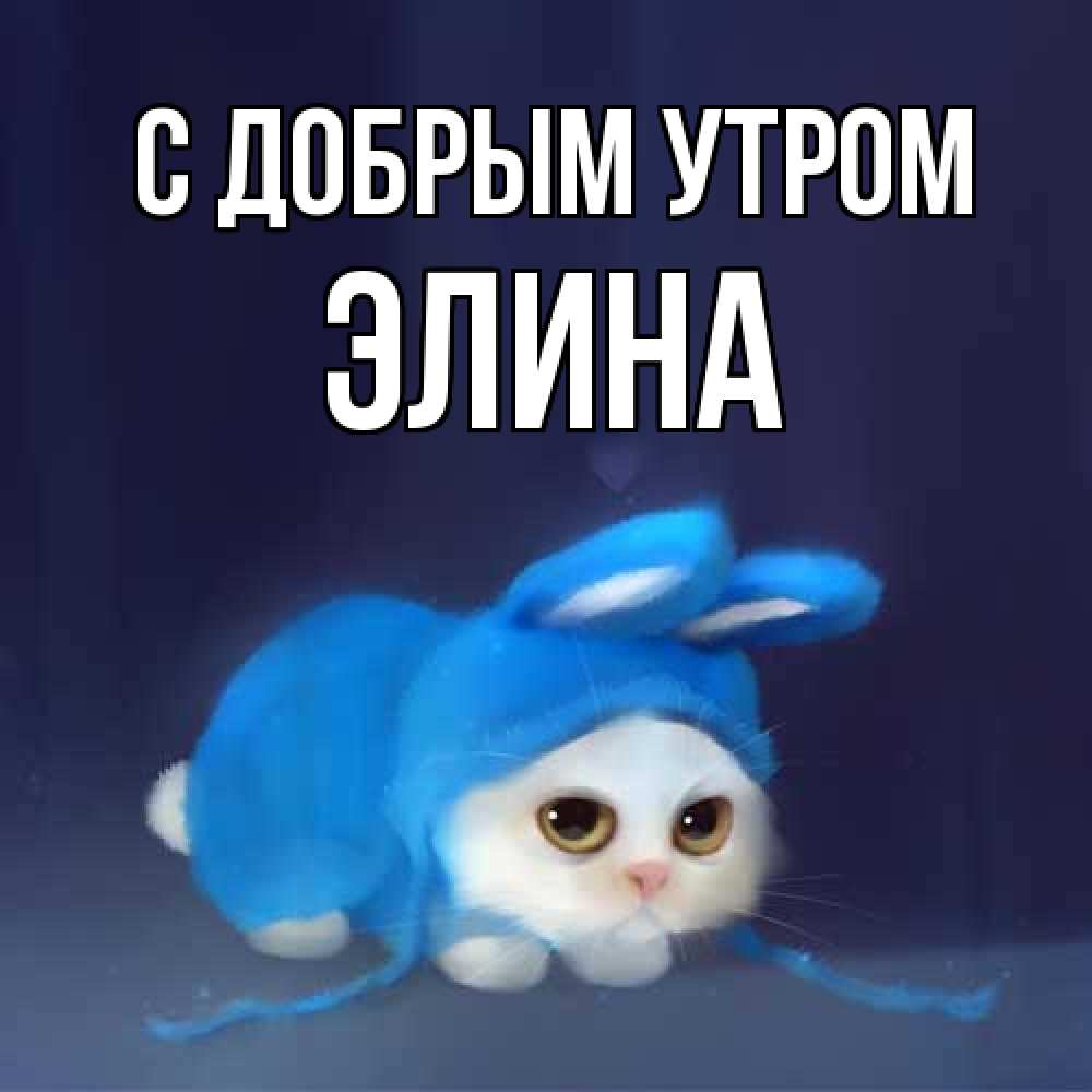 Открытка  с именем. Элина, С добрым утром  