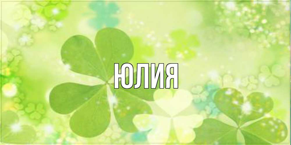 Открытка  с именем. Юлия, Главная  
