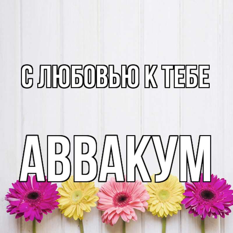 Картинка С любовью к тебе, Аввакум