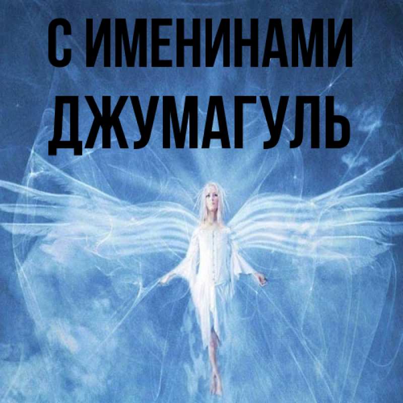Картинка С именинами, Джумагуль