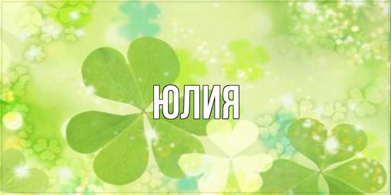 Картинка  с именем , Юлия