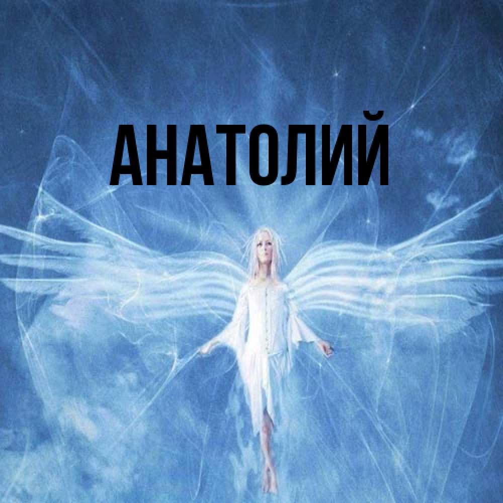 Открытка  с именем. Анатолий, Главная  