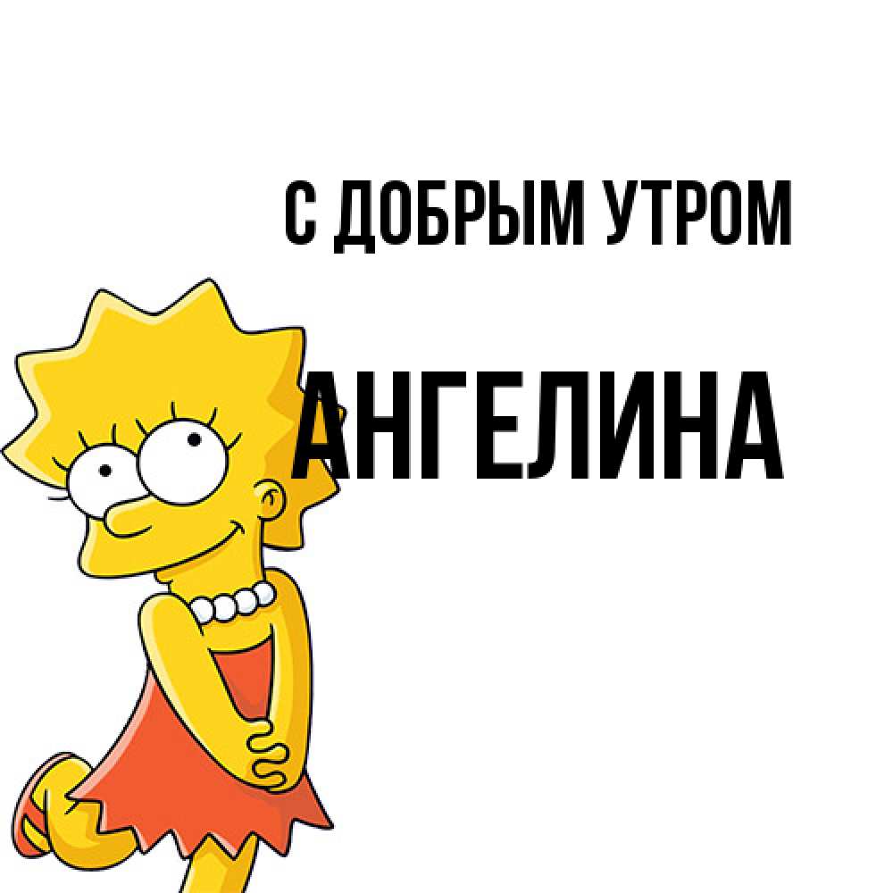 Открытка  с именем. Ангелина, С добрым утром  