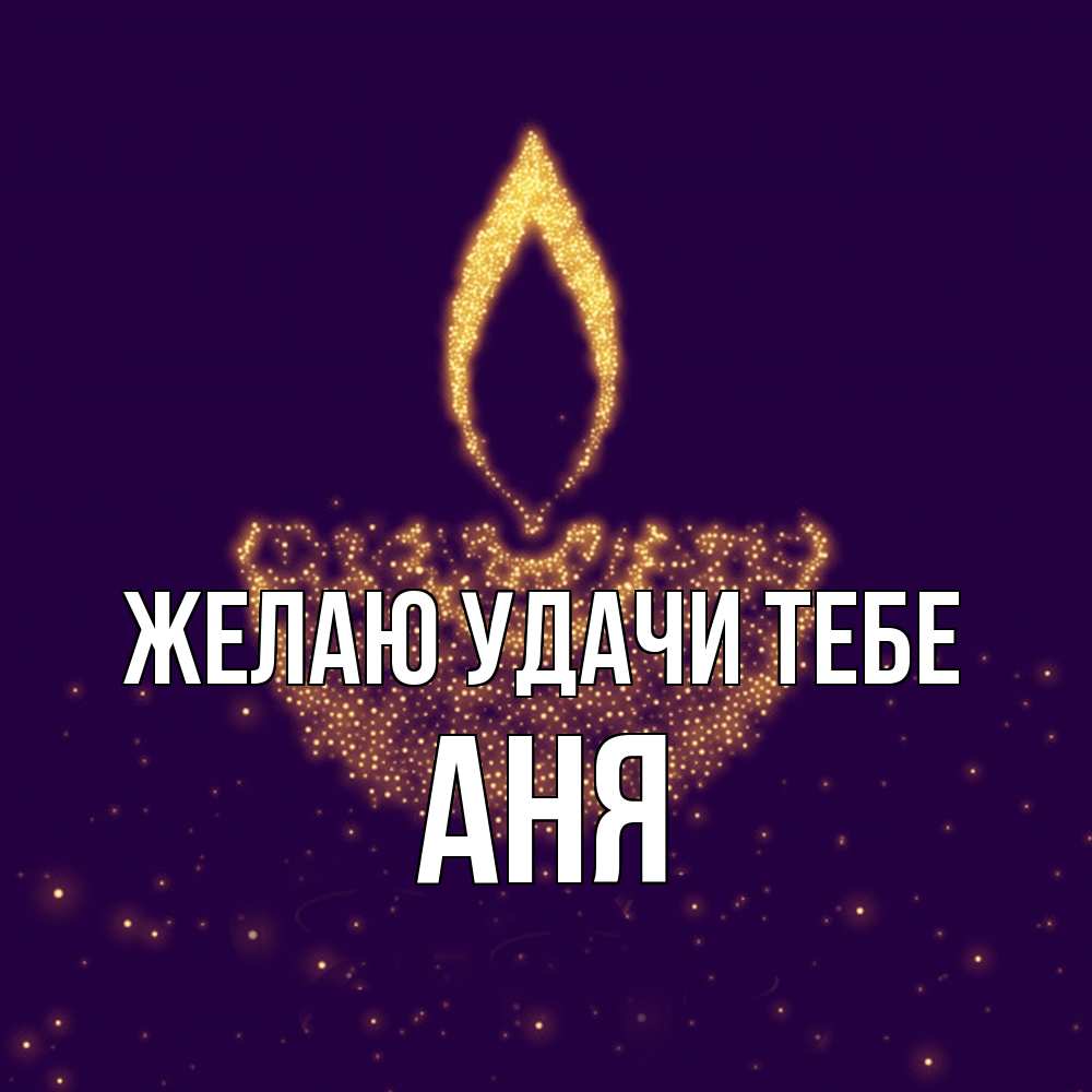 Открытка  с именем. Аня, Желаю удачи тебе  