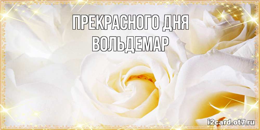 Открытка  с именем. Вольдемар, Прекрасного дня  
