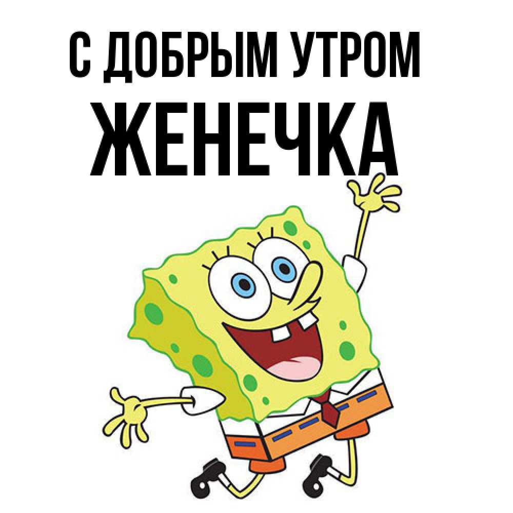 Открытка  с именем. Женечка, С добрым утром  