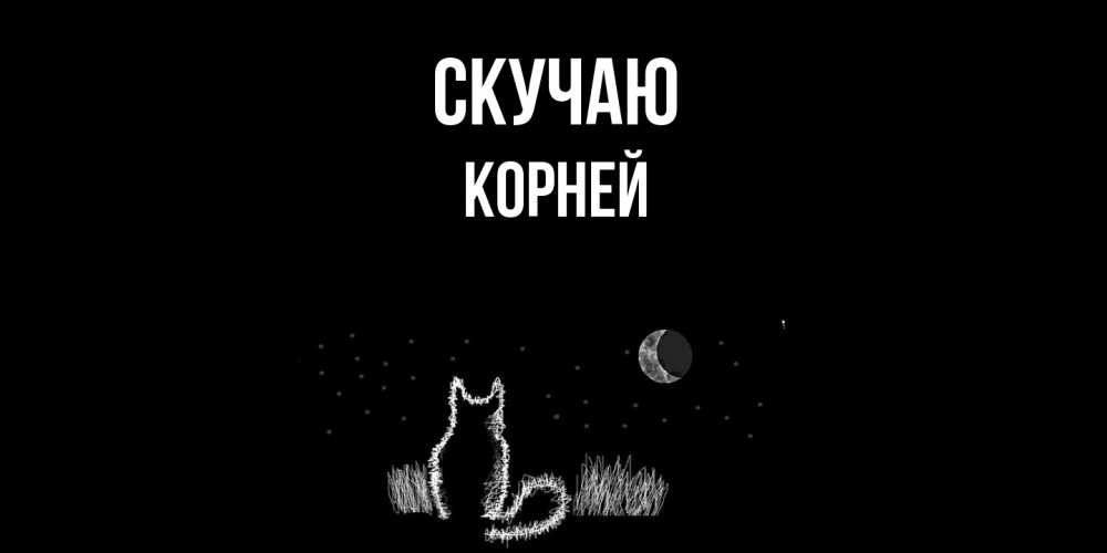 Открытка  с именем. Корней, Скучаю  