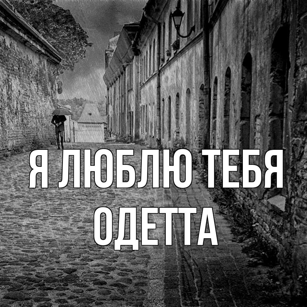 Открытка  с именем. Одетта, Я люблю тебя  