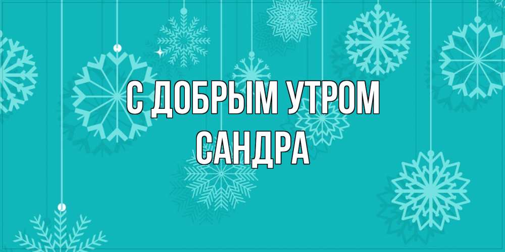 Открытка  с именем. Сандра, С добрым утром  