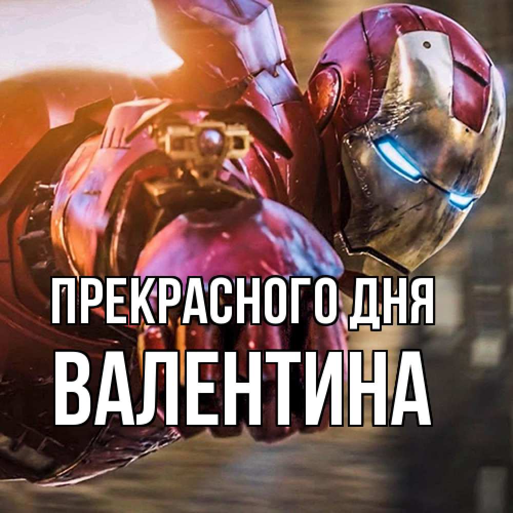 Открытка  с именем. валентина, Прекрасного дня  