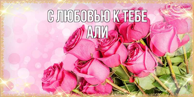 Картинка С любовью к тебе, Али