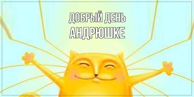 Картинка Добрый день, Андрюшке