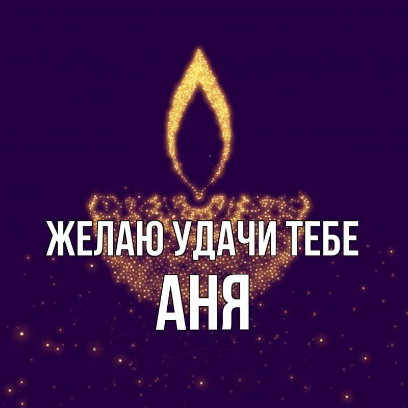Картинка Желаю удачи тебе, Аня