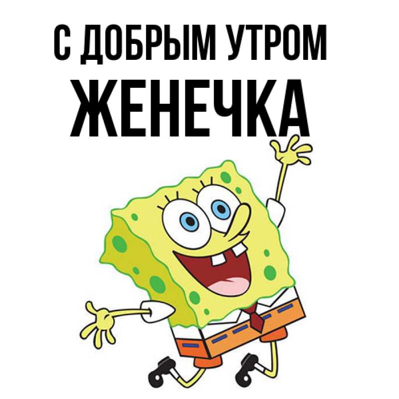 Картинка С добрым утром, Женечка