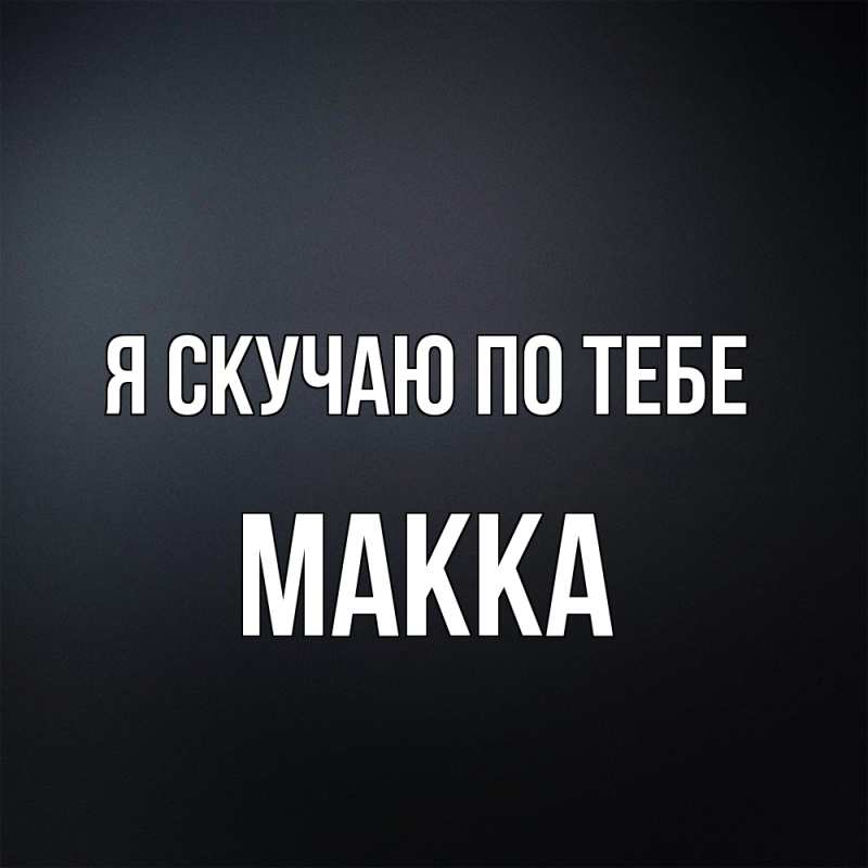 Картинка Я скучаю по тебе, Макка