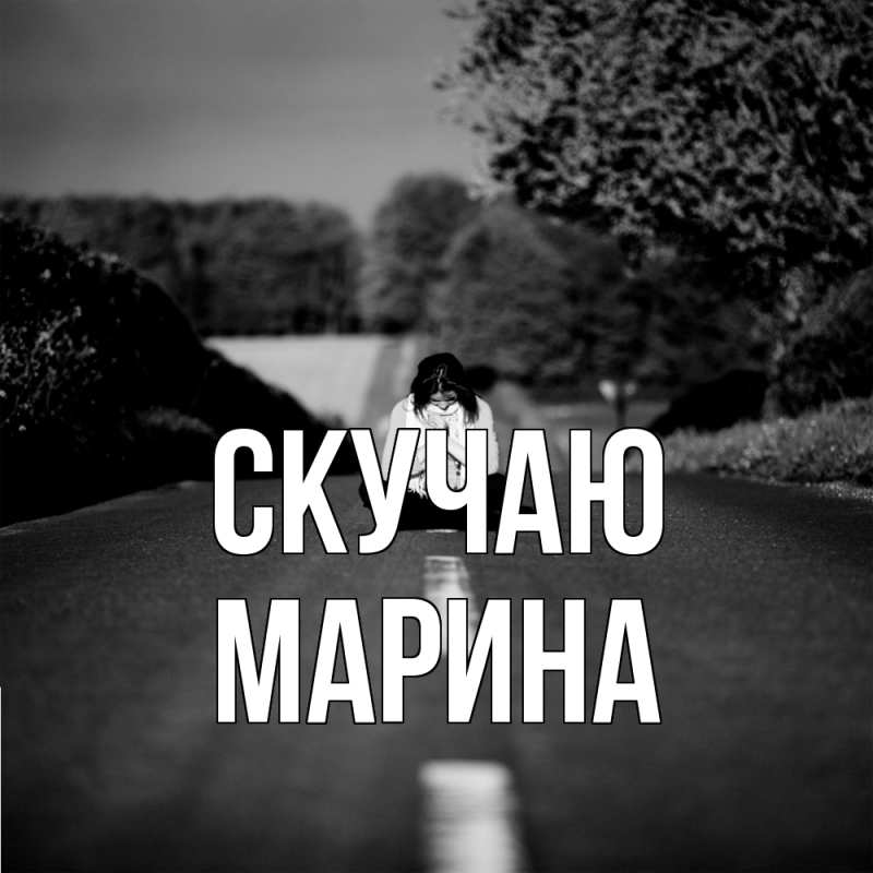Картинка Скучаю, Марина