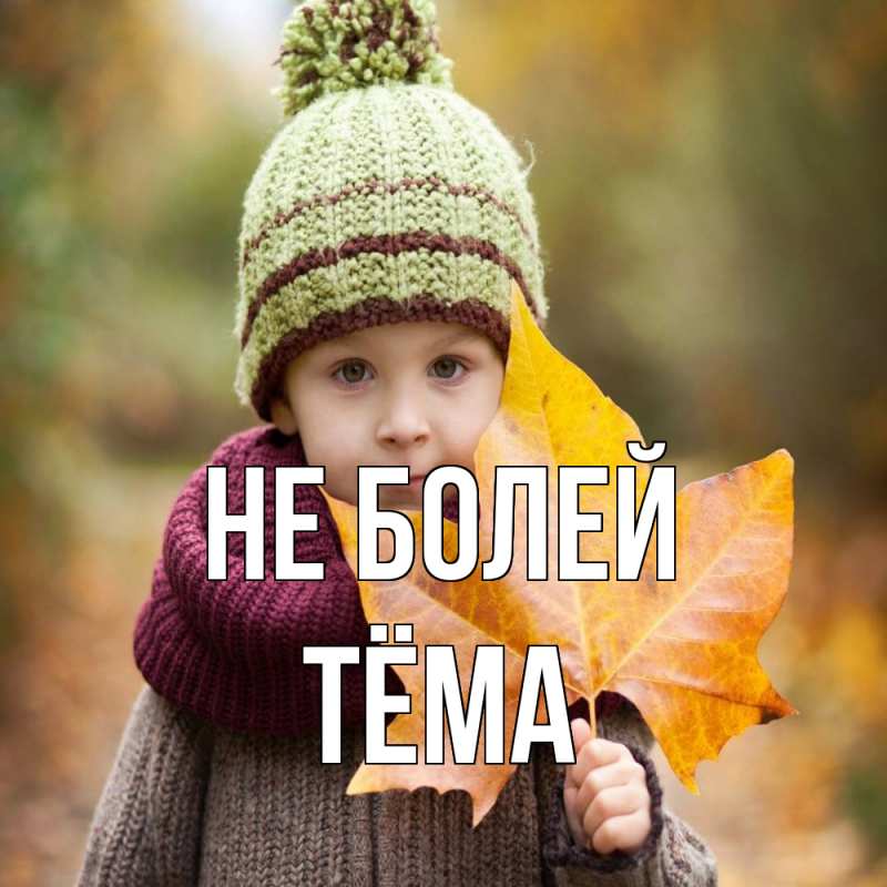 Картинка Не болей, Тёма
