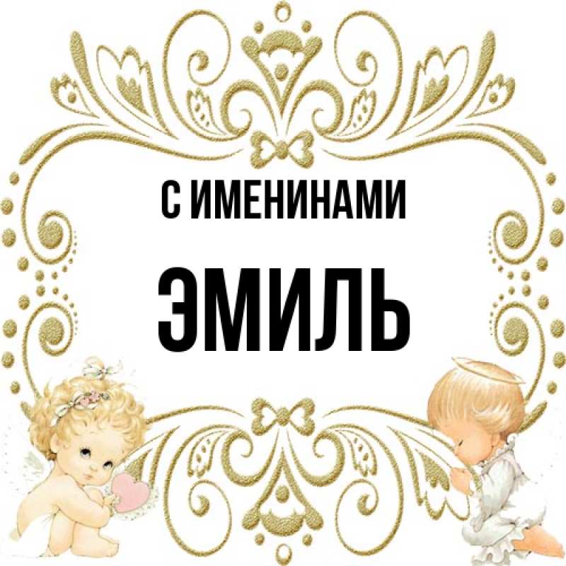 Картинка С именинами, Эмиль