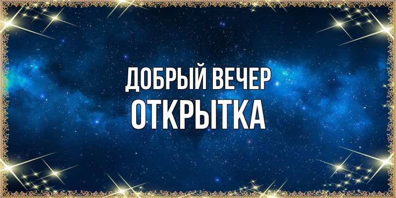 Картинка Добрый вечер, открытка
