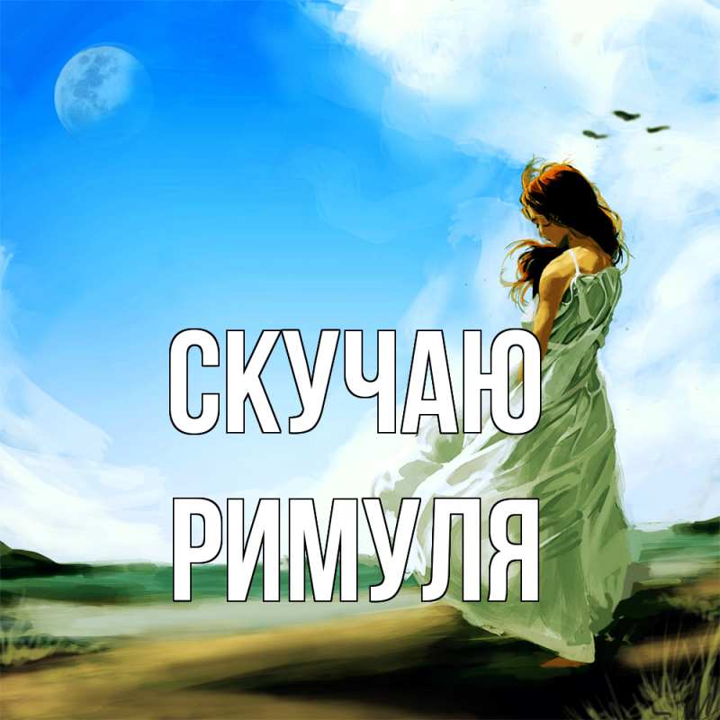 Картинка Скучаю, римуля