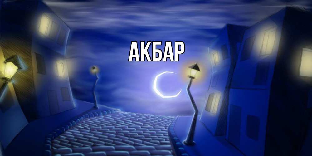 Открытка  с именем. Акбар, Главная  