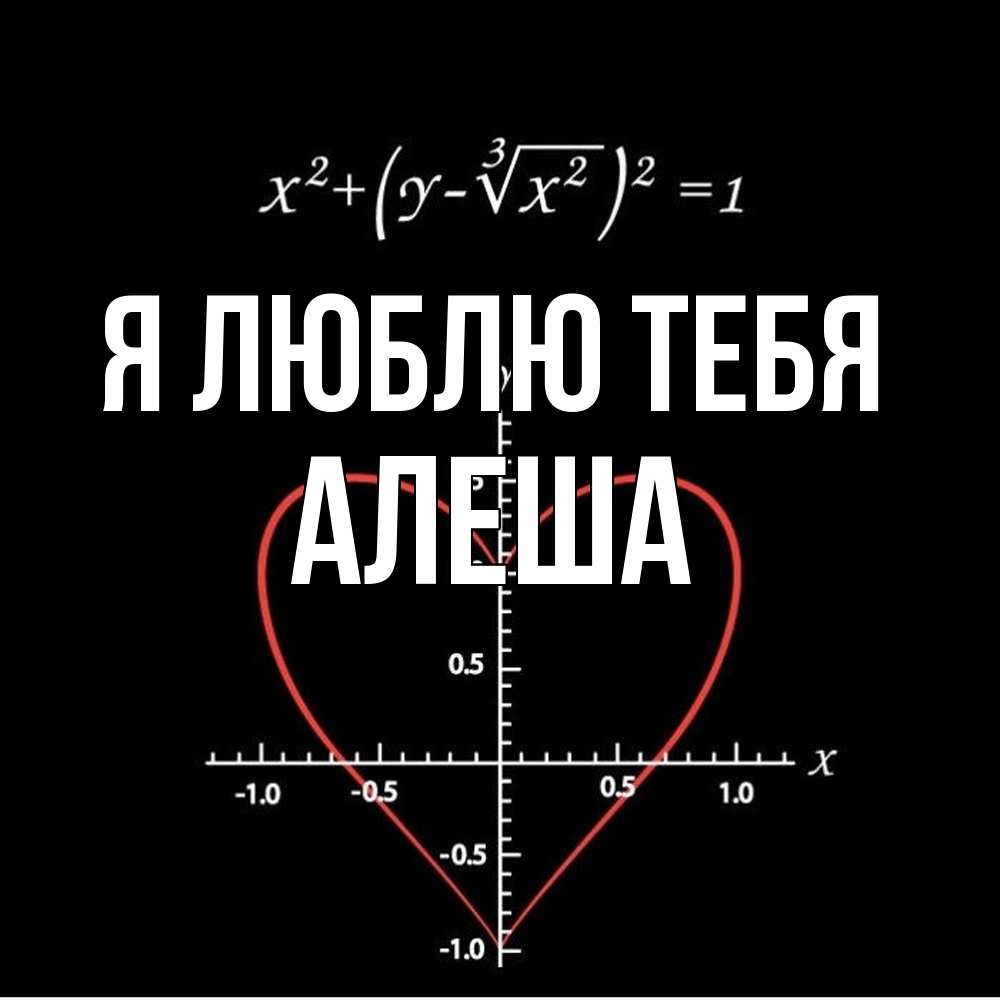 Открытка  с именем. Алеша, Я люблю тебя  
