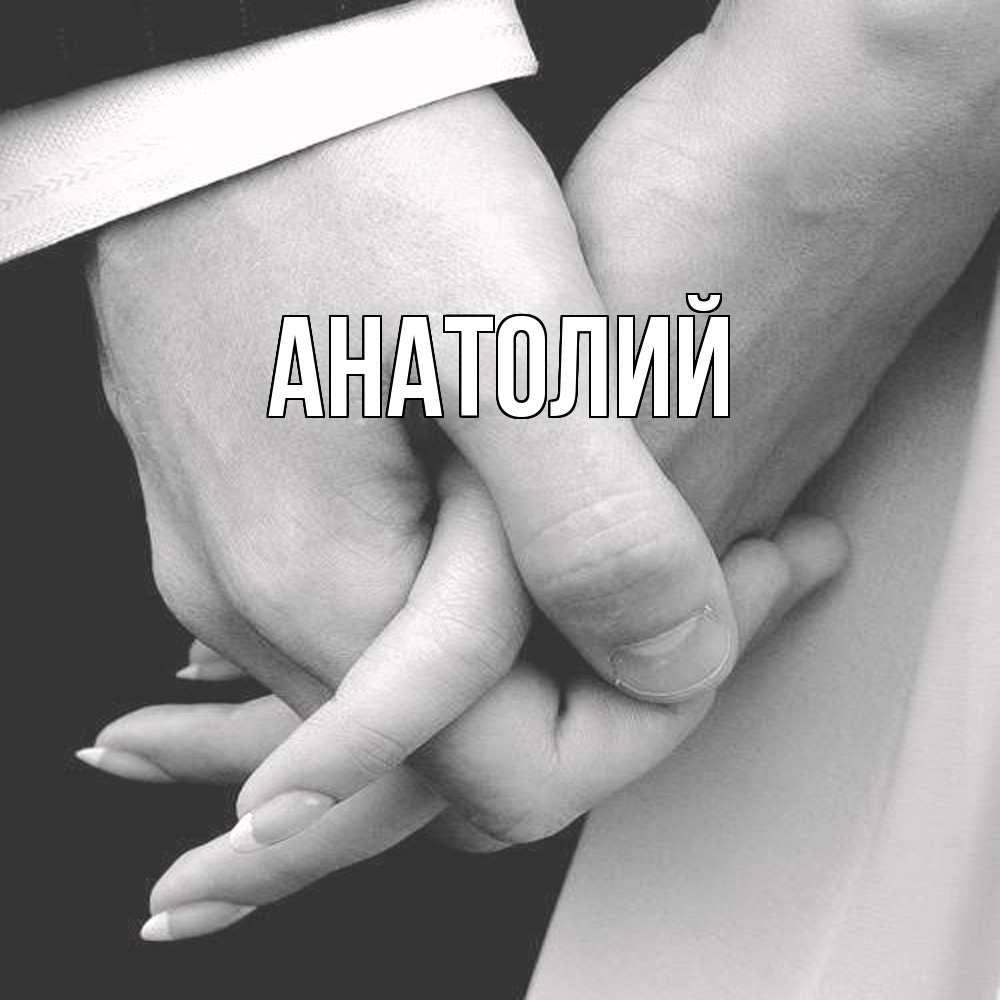 Открытка  с именем. Анатолий, Главная  