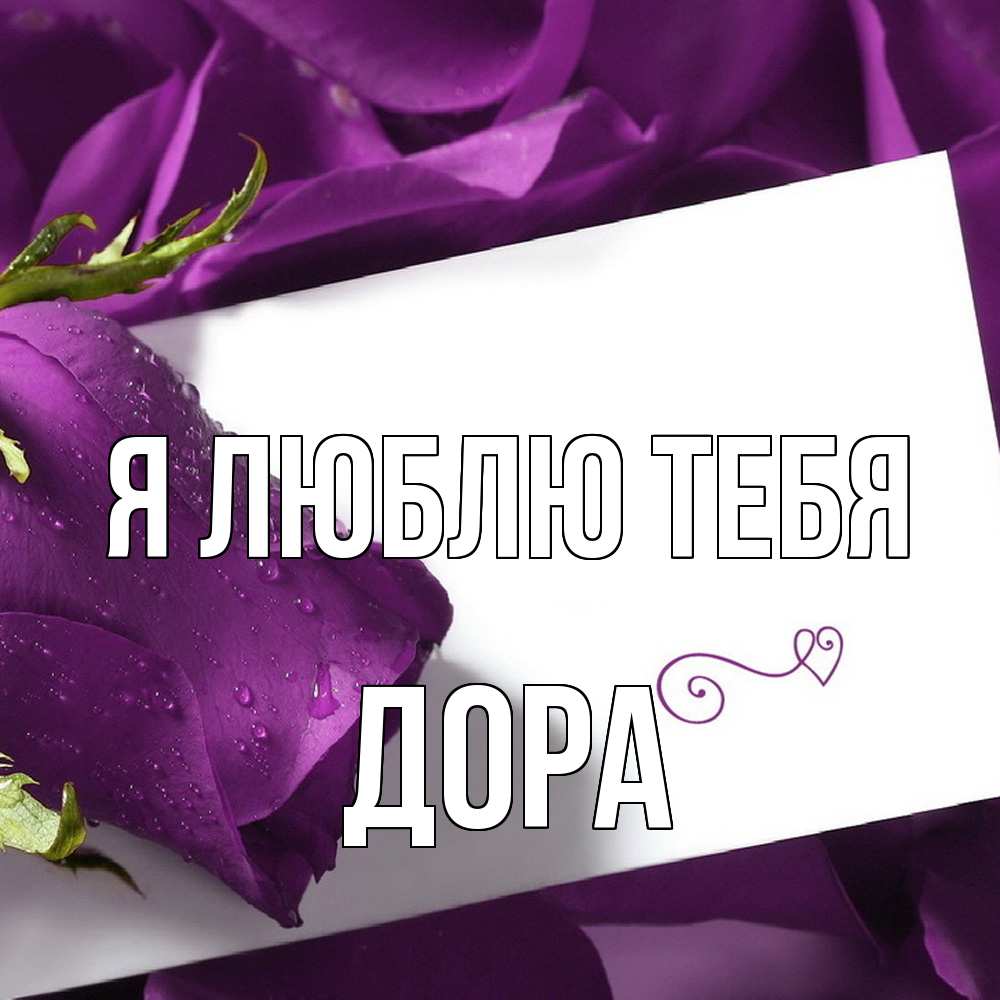 Открытка  с именем. Дора, Я люблю тебя  