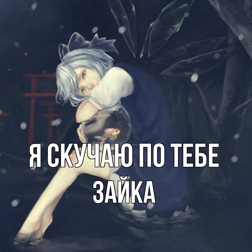 Открытка  с именем. Зайка, Я скучаю по тебе  
