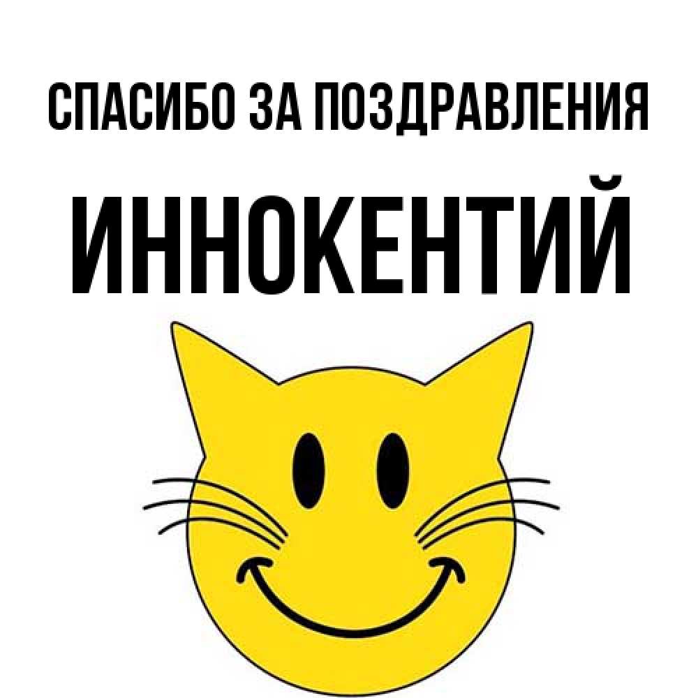 Открытка  с именем. Иннокентий, Спасибо за поздравления  