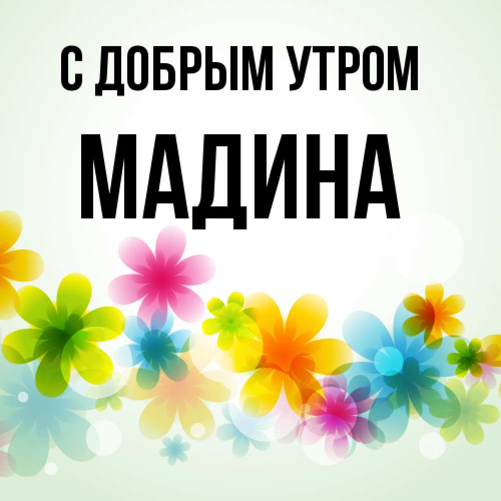 Открытка  с именем. Мадина, С добрым утром  