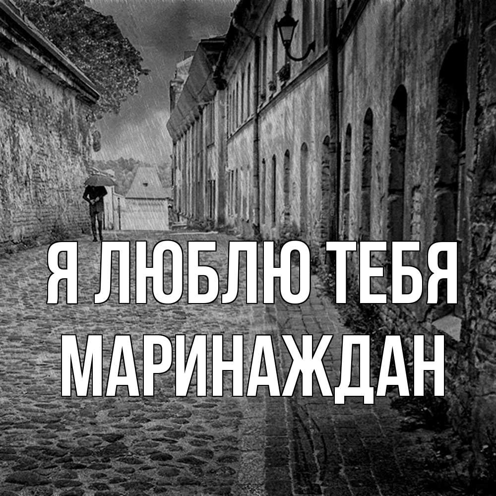 Открытка  с именем. Маринаждан, Я люблю тебя  