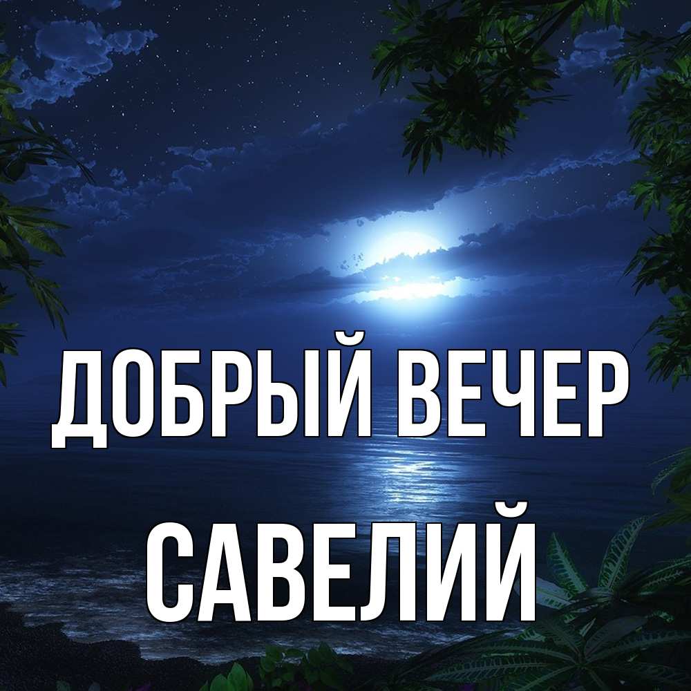 Открытка  с именем. Савелий, Добрый вечер  
