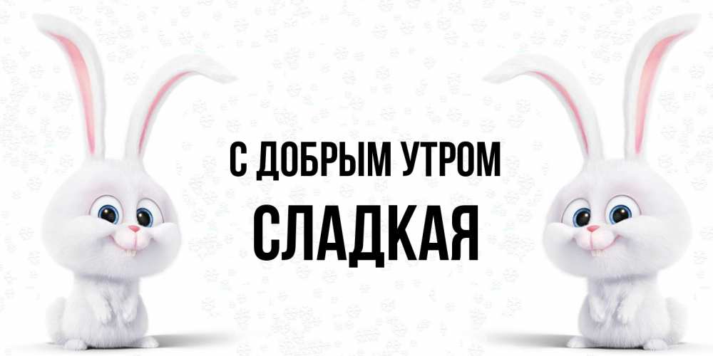 Открытка  с именем. Сладкая, С добрым утром  