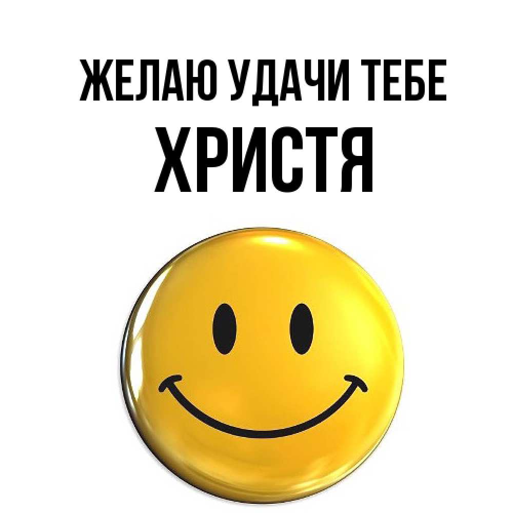 Открытка  с именем. Христя, Желаю удачи тебе  