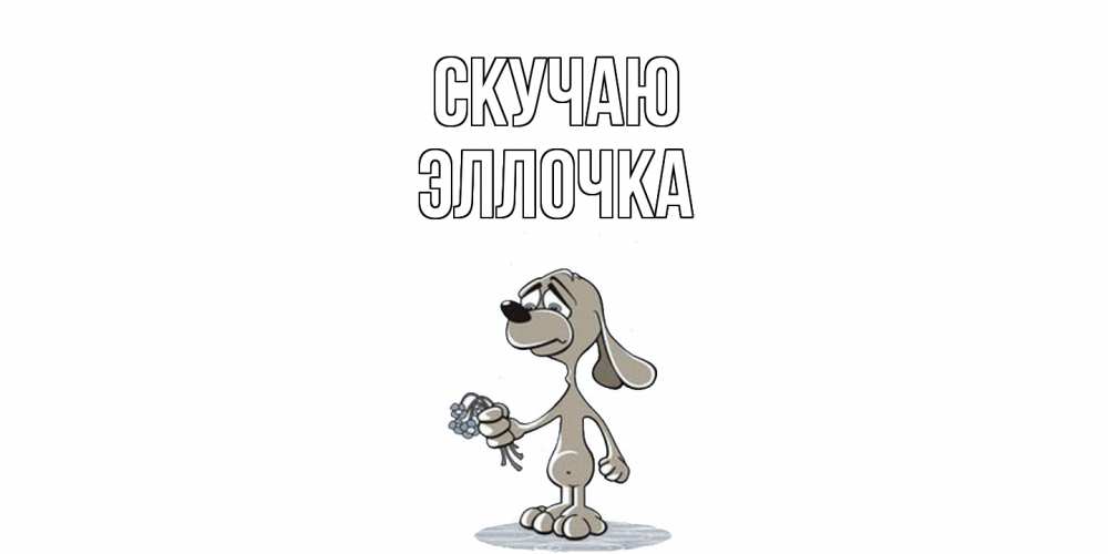 Открытка  с именем. Эллочка, Скучаю  