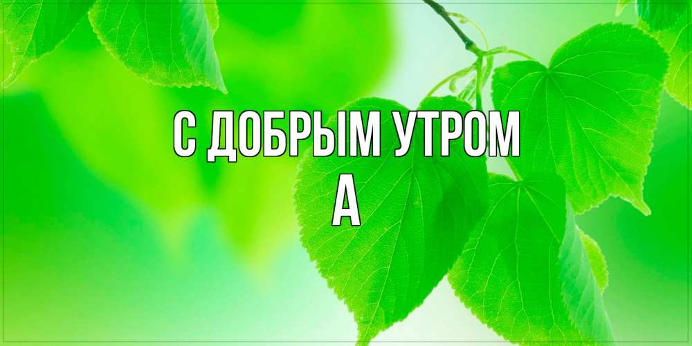 Открытка  с именем. а, С добрым утром  