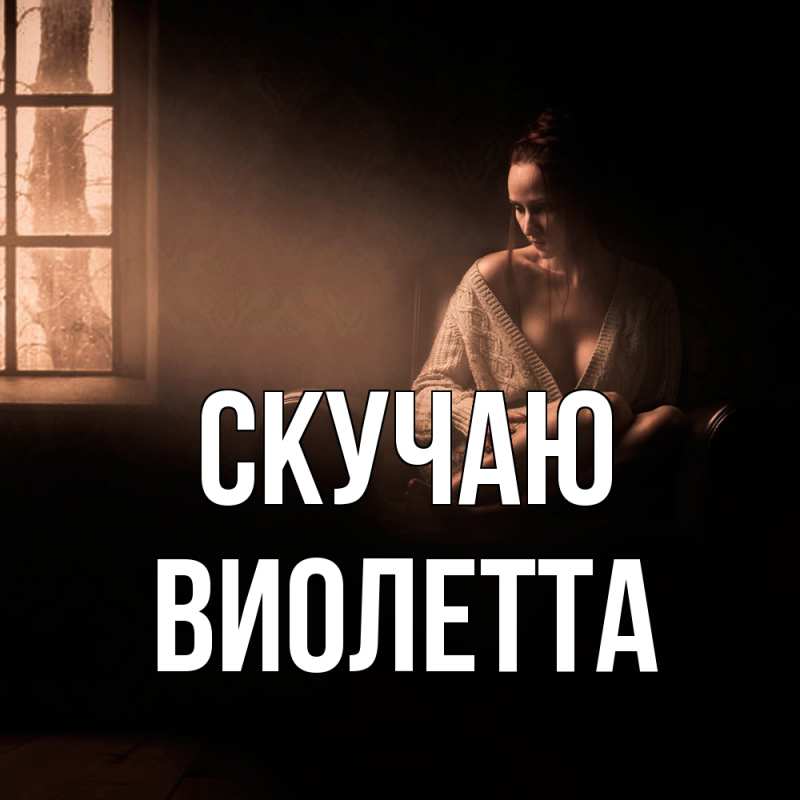 Картинка Скучаю, Виолетта
