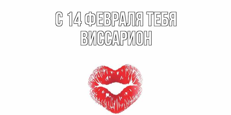 Картинка С 14 февраля тебя, Виссарион