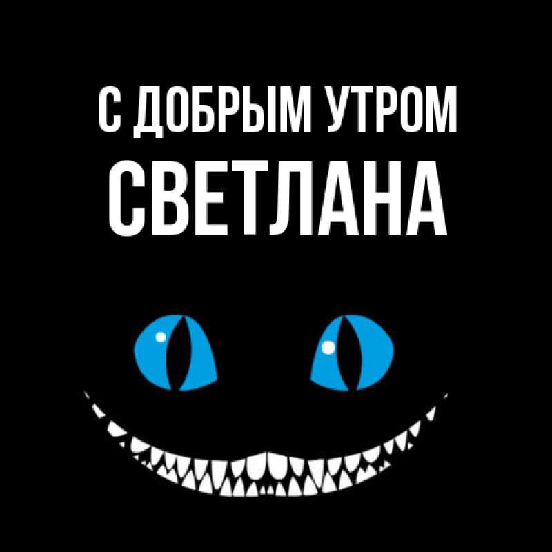 Картинка С добрым утром, Светлана
