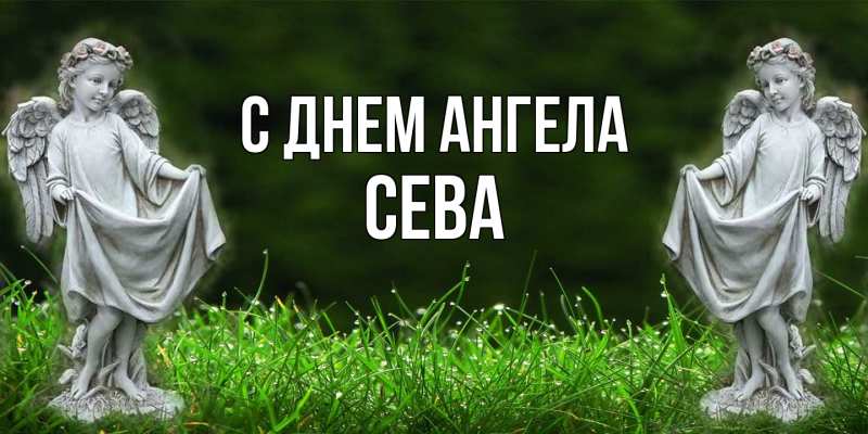 Картинка С днем ангела, Сева