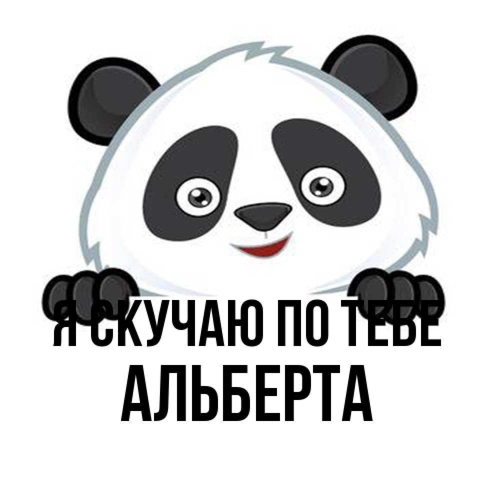 Открытка  с именем. Альберта, Я скучаю по тебе  