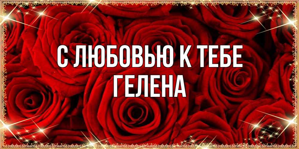 Открытка  с именем. Гелена, С любовью к тебе  