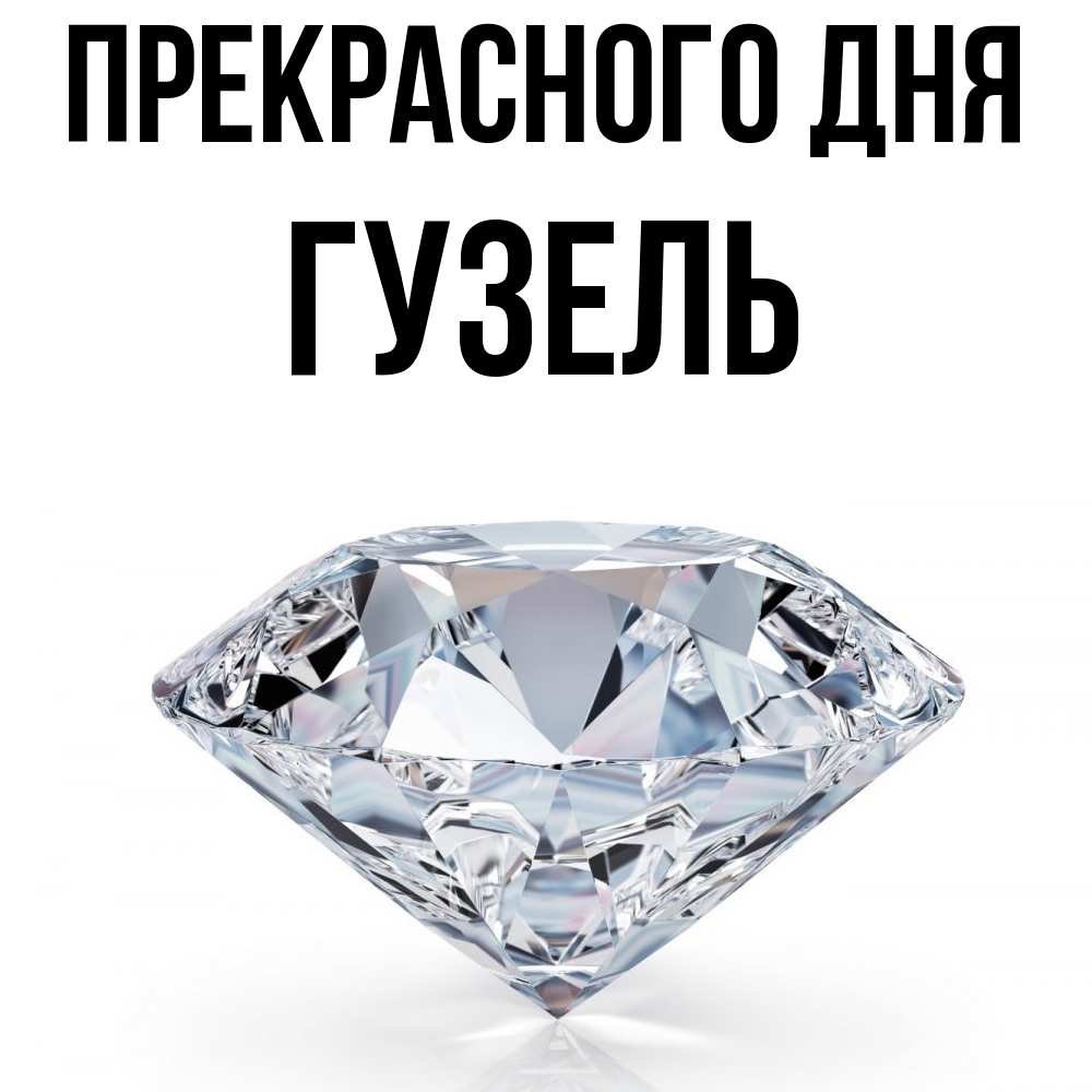 Открытка  с именем. Гузель, Прекрасного дня  