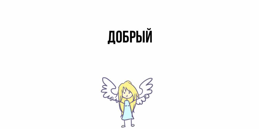 Открытка  с именем. Добрый, Главная  