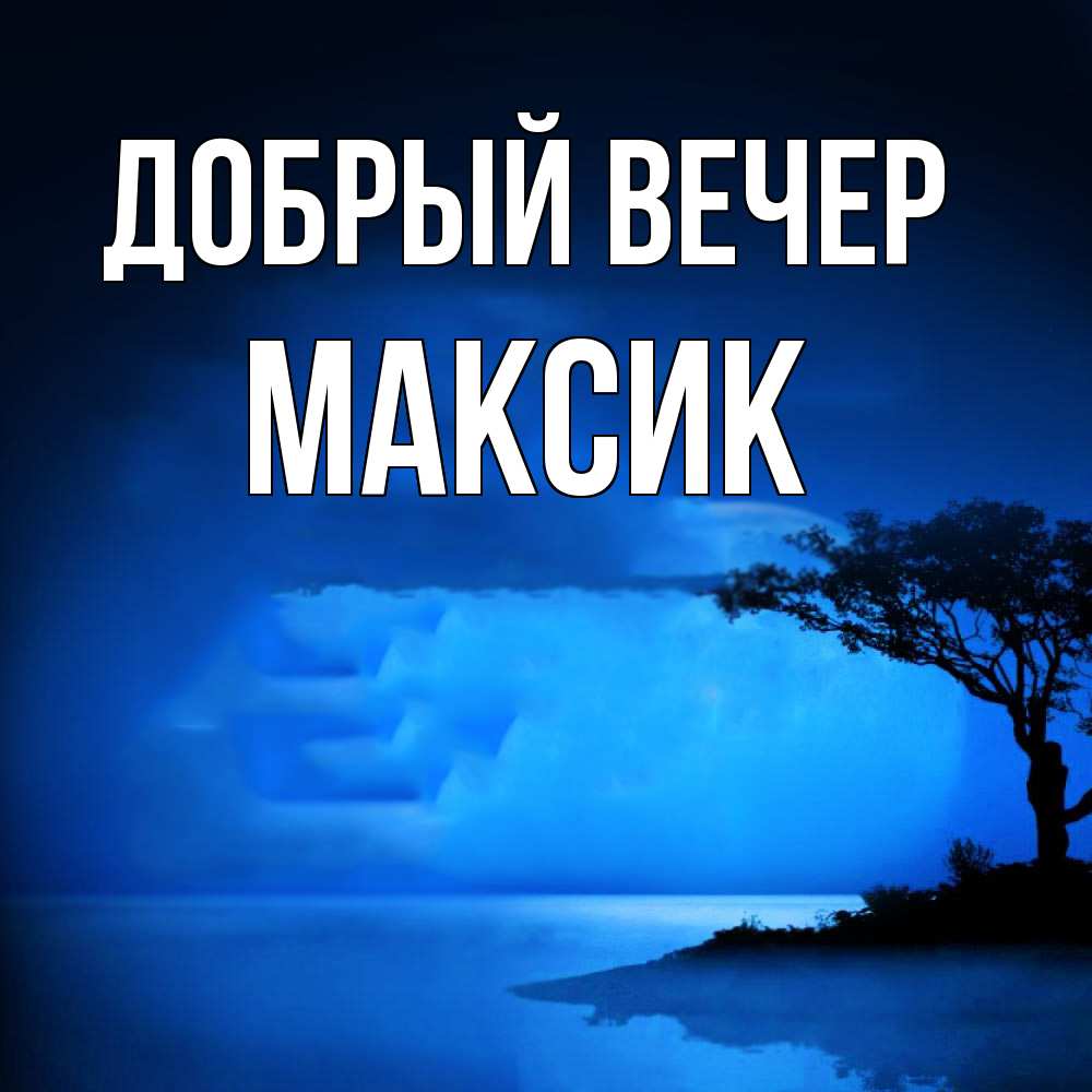 Открытка  с именем. Максик, Добрый вечер  